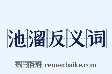 池溜反义词是什么意思的图片
